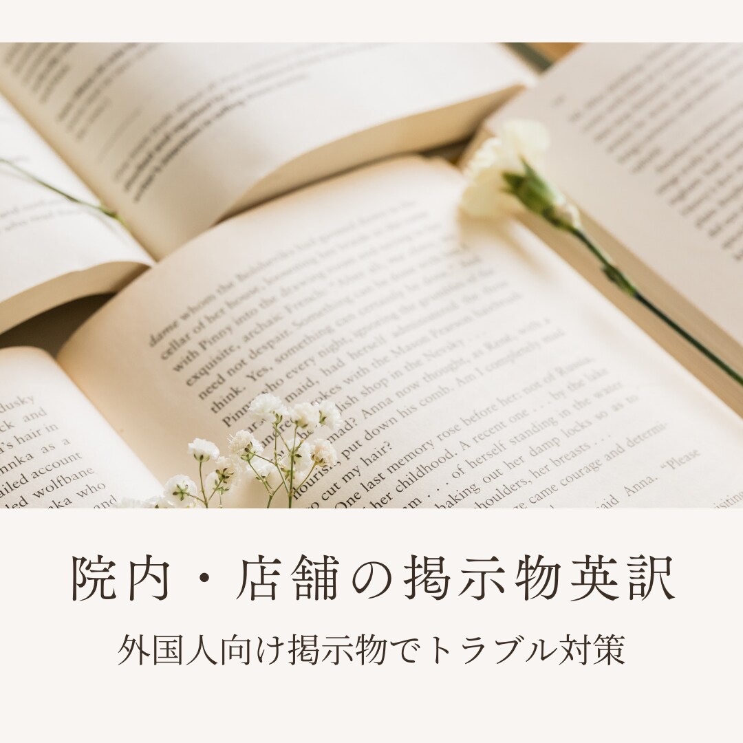 インバウンド支援!病院、店舗の掲示物を英訳します 「掲示しているのに伝わらない」をゼロにします イメージ1