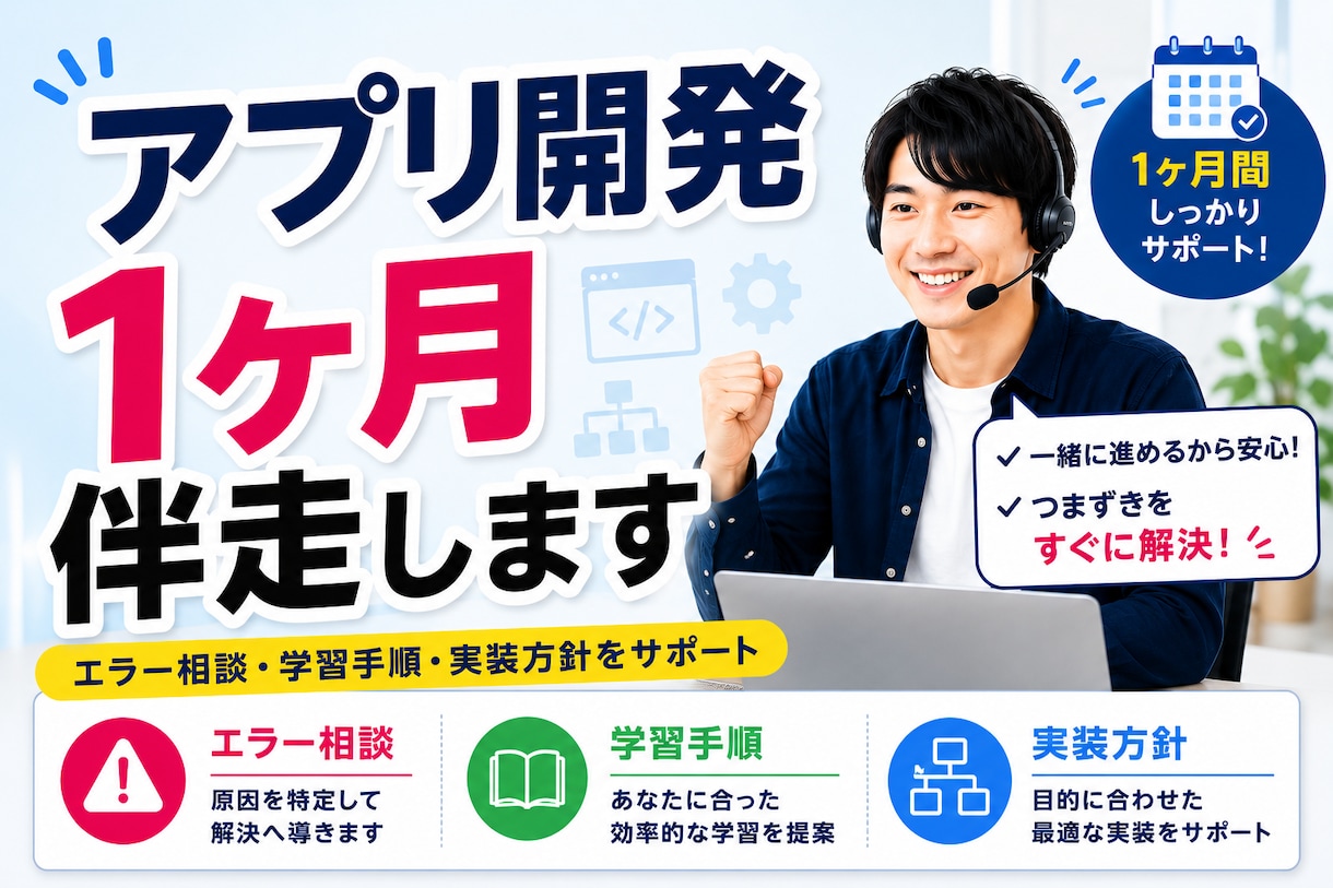 初心者向けにアプリ開発を1ヶ月伴走します １か月間、あなたを支援いたします！ イメージ1