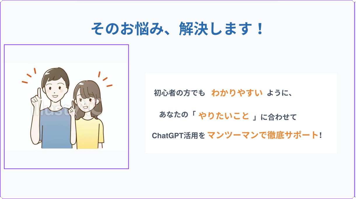 ChatGPTの使い方と実践方法をレクチャーします あなた専用の指導でAIを時短の味方に！マンツーマンで実践 イメージ3