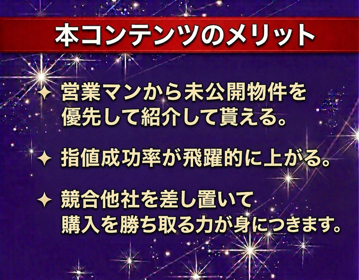 不動産投資で指値を通す交渉・仕入れ戦略を教えます 優良な未公開情報を独占するための心理学と交渉戦略 イメージ3