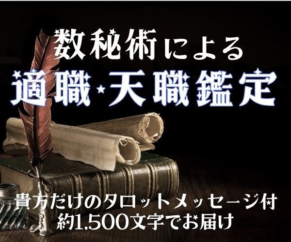 自分の武器知ってる？数秘術で適職・天職を鑑定します 貴方だけのタロットメッセージ付き 約1500字でお届けします イメージ1