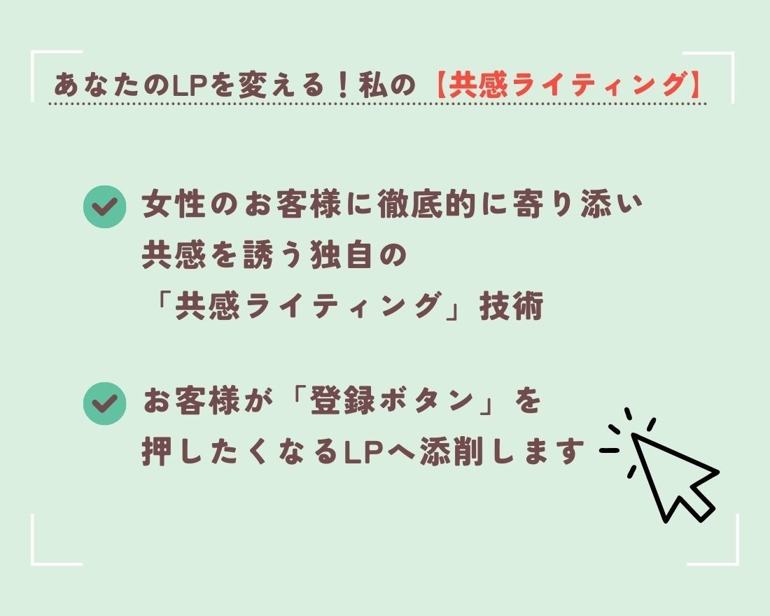 女性客が自然と集まる女ゴコロに響くLPへ添削します 共感ライティングで理想の顧客獲得をお手伝いします イメージ6