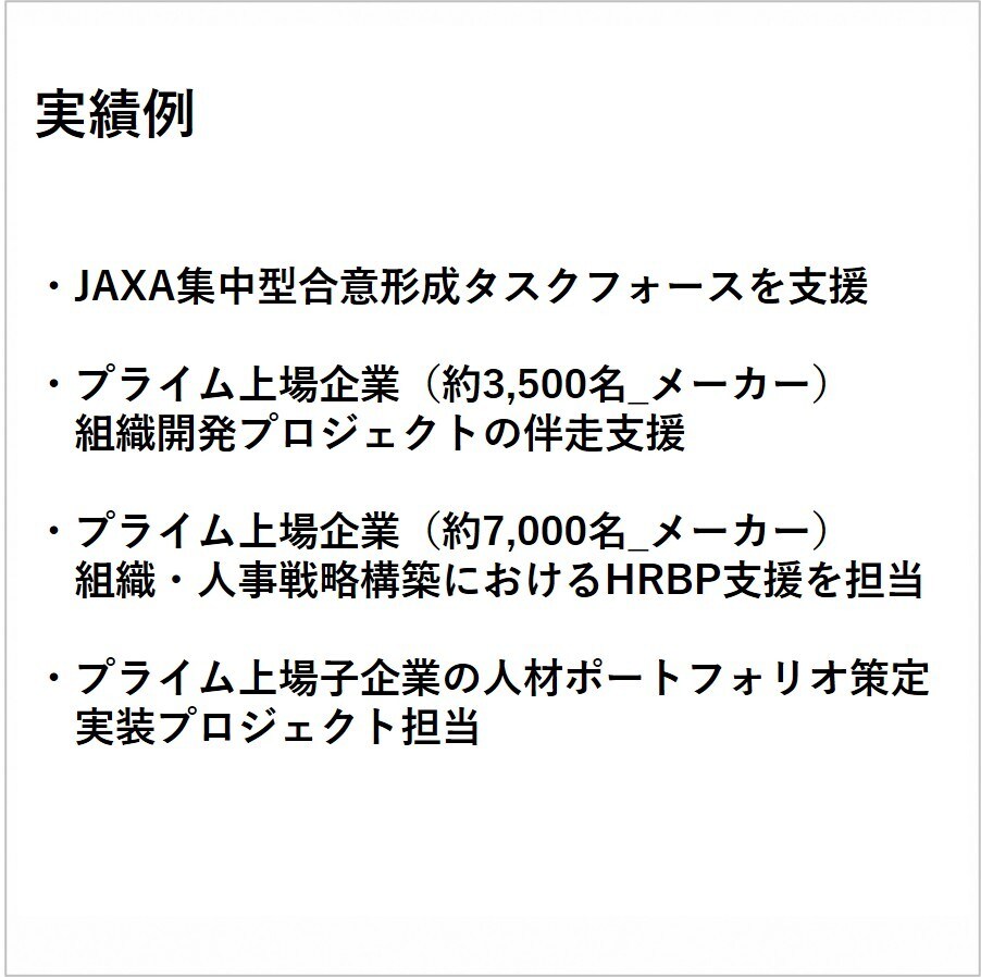 組織開発と人事戦略で課題の解決が相談できます デロイト・リクルート出身、JAXAの組織開発も支援中 イメージ3