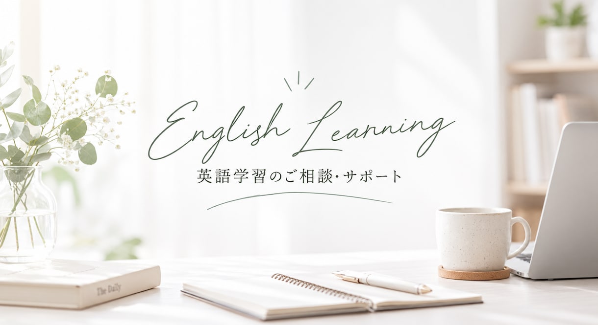 英語学習相談！独学の悩み・勉強法の相談に乗ります 初心者大歓迎！何から始めればいい？が分かる学習カウンセリング イメージ1