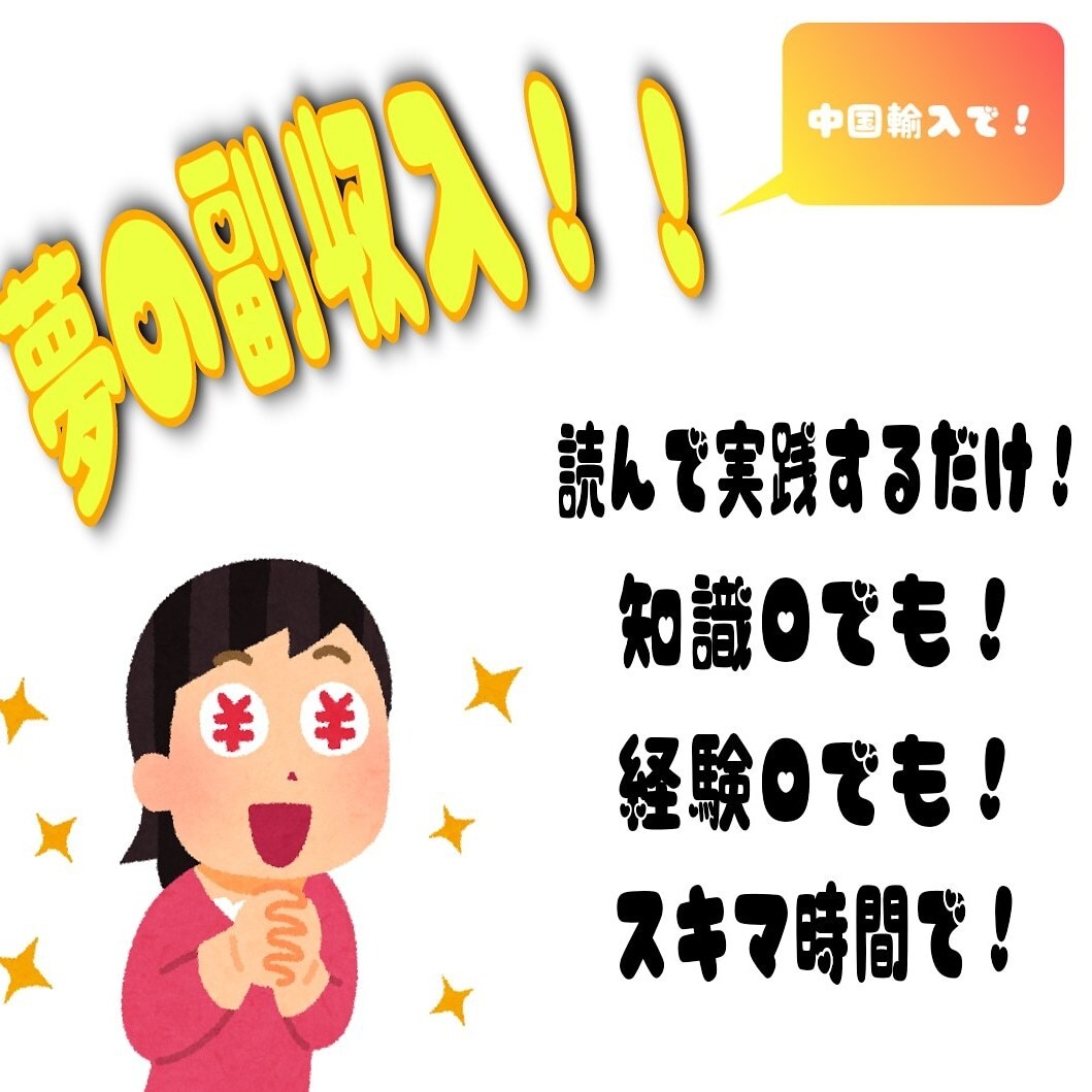 副業！輸入物販教えます 読んで真似するだけで中国輸入ができちゃいます！ イメージ1