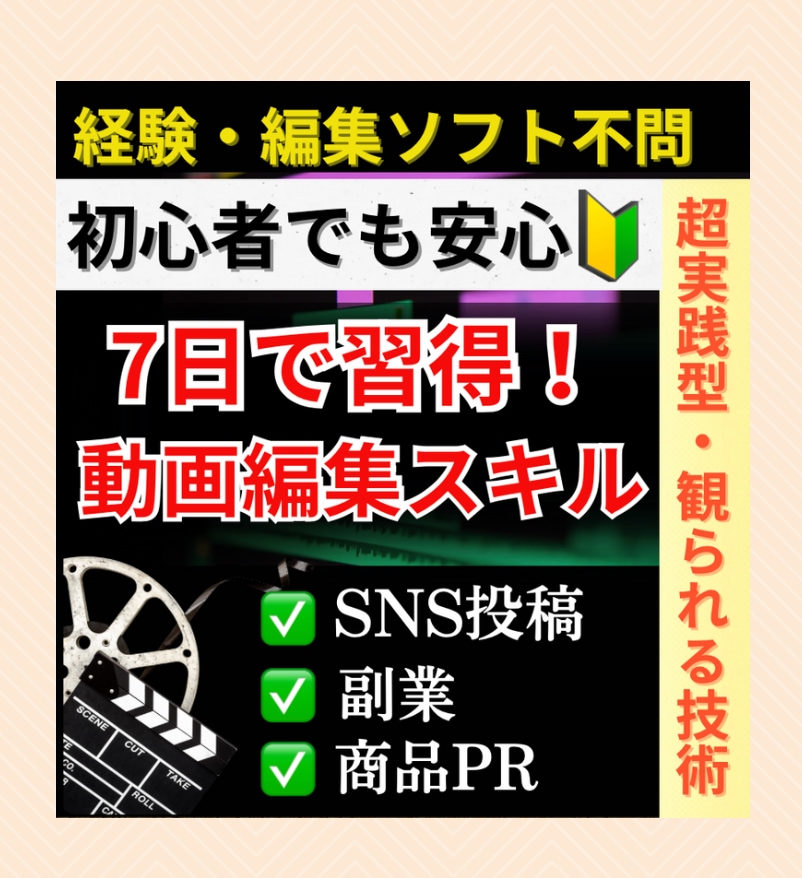 初心者向け動画編集の基礎、ブランディングを伝えます 当社から出品してる「７日編集者デビュー」購入者向けです イメージ2