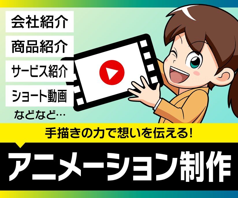 オリジナリティのある手描きアニメを制作します 学習・教育系・家族向けの作風を得意としています！ イメージ1