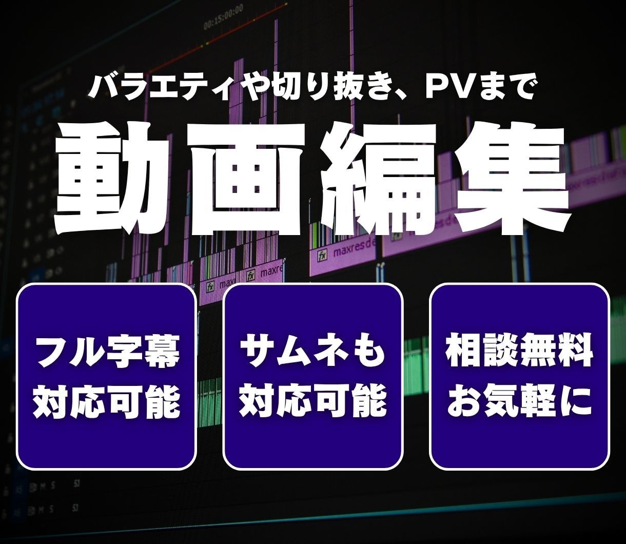 エンタメやPVなどの動画編集。丸投げ承ります フルテロップOK！「楽しい」や「感動」が得意分野です イメージ1