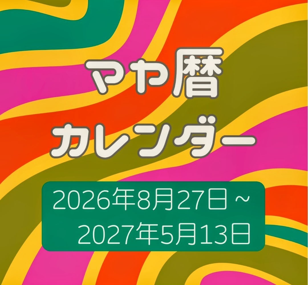 あなただけの260日間マヤ暦カレンダーお届けします 8月27日からの260日をワクワクしながら過ごしてみませんか イメージ1