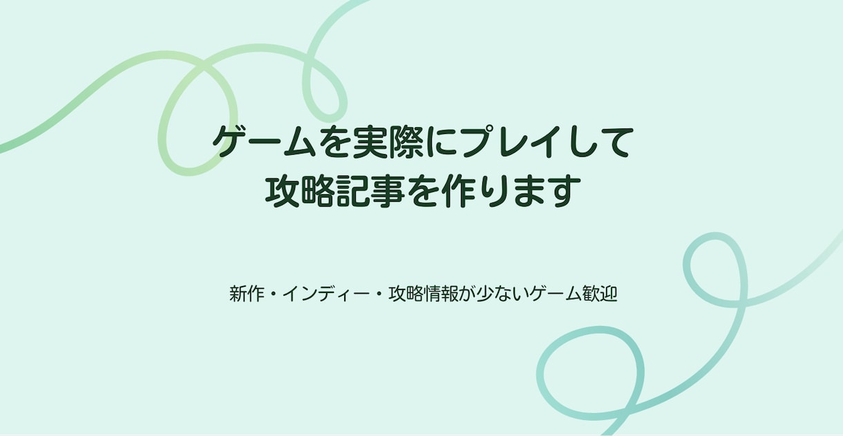 攻略情報が少ないゲームをプレイし攻略記事を作ります プレイ・検証して、初心者にも分かりやすい攻略情報にまとめます イメージ1