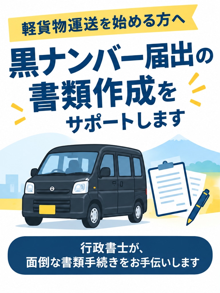 全国対応　黒ナンバー取得に必要な書類を作成します 行政書士がしっかりサポート！　軽貨物開業をスムーズに！ イメージ3