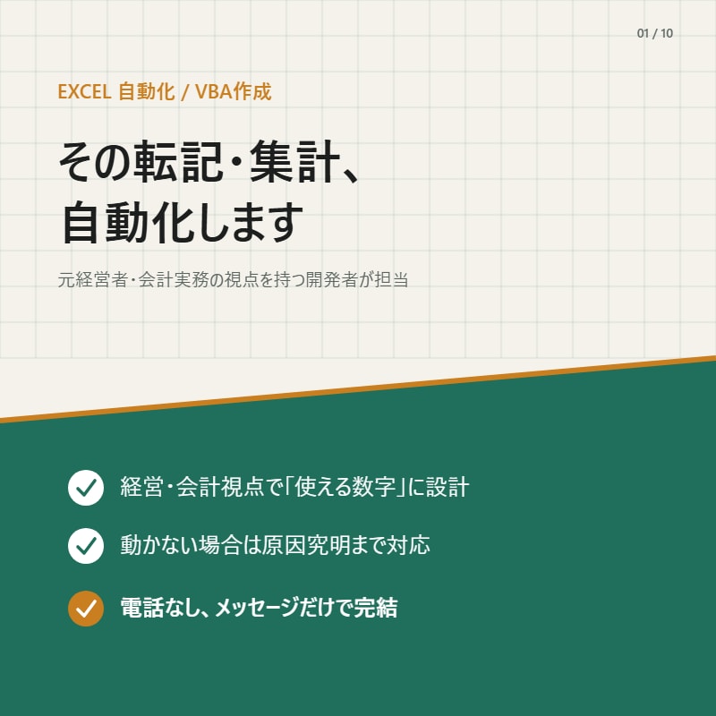 Excelの転記・集計、自動化します 手作業の転記・集計をなくし、ミスも時間も削減 イメージ1