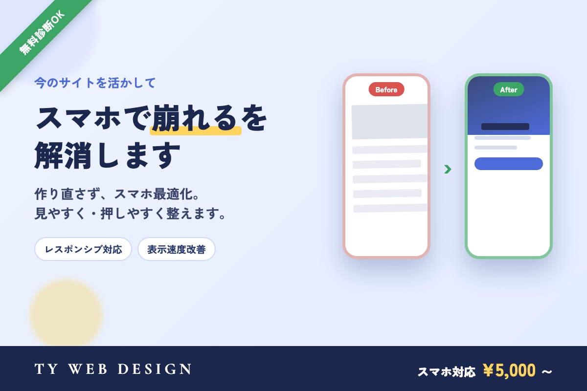 LP・ホームページをスマホ対応に改修しますます スマホで崩れる・見づらいを解消。今のサイトを最適化します イメージ1