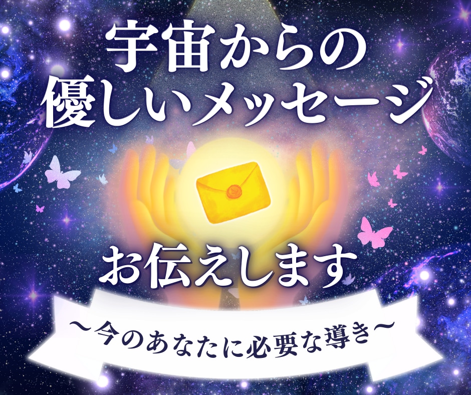 宇宙からの優しいメッセージを届けます 心が救われる一言メッセージ。宇宙の光をあなたにお届けします イメージ1