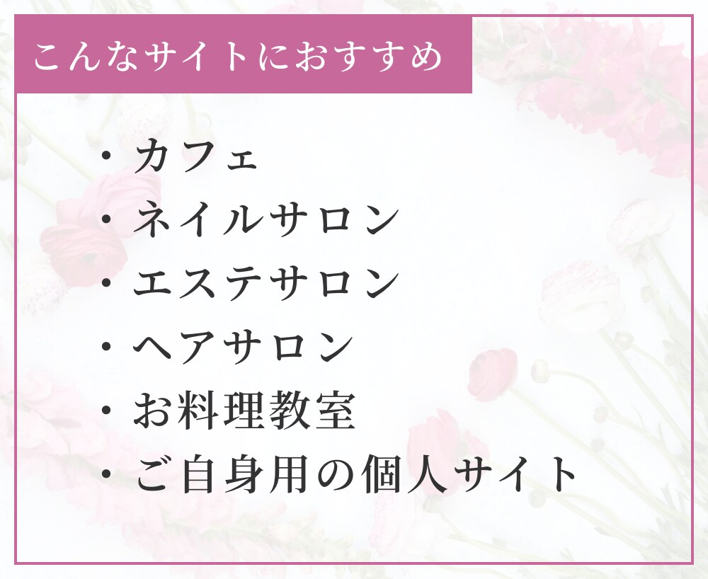 女性向けホームページ【限定3名様】で制作します ペライチ格安の3万円で作成いたします！！ イメージ2