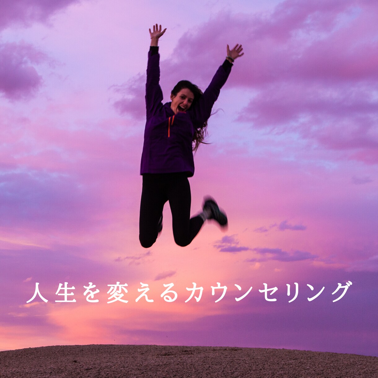 生きづらさを根本的に解消します あなたの問題に合わせたカウンセリング イメージ1