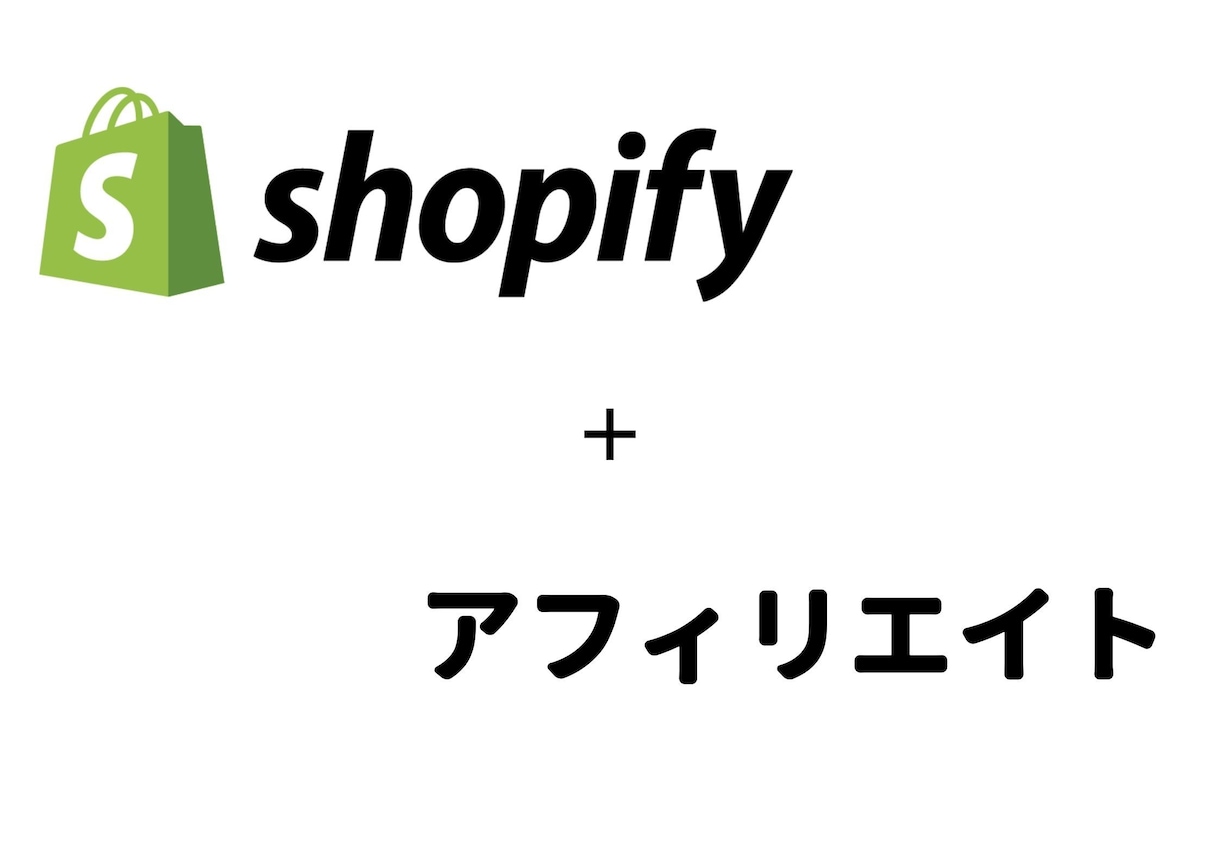 shopifyにアフィリエイト機能を追加します アフィリエイトマーケティングで顧客に商品を紹介してもらおう！ イメージ1