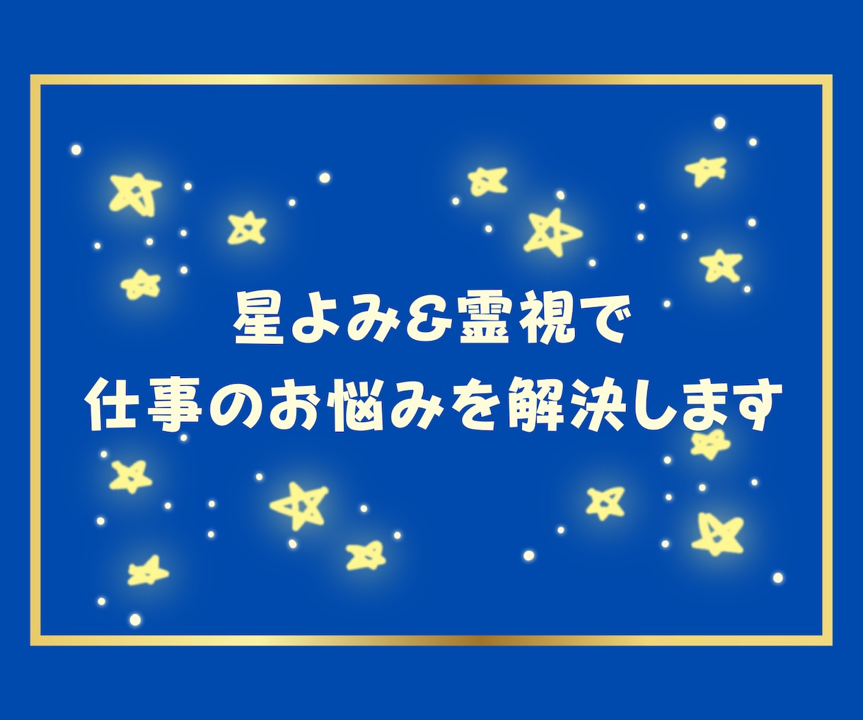 星よみ&霊視で仕事のお悩みを解決します 3日間質問し放題⭐️仕事に使える能力を徹底分析します！ イメージ1