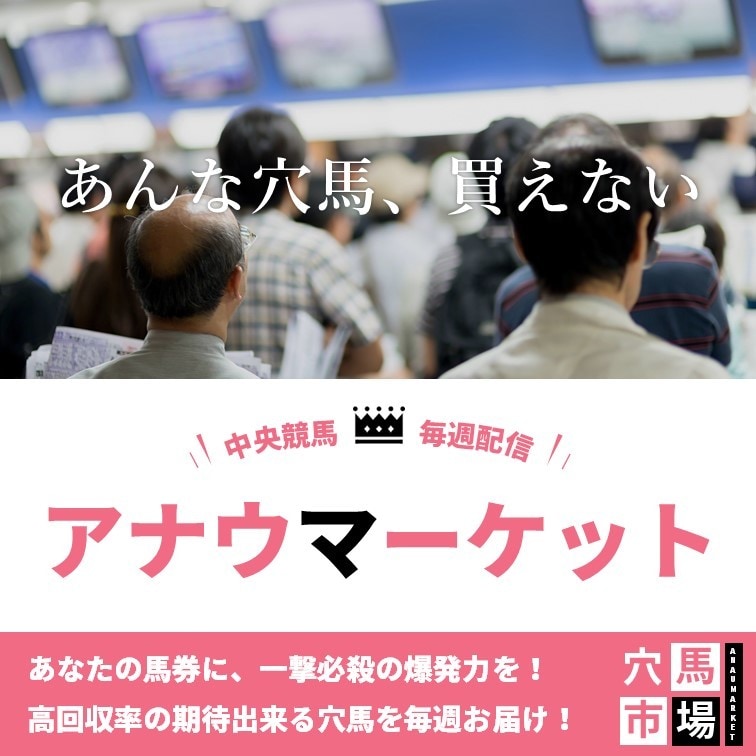 中央競馬：データに裏付けされた穴馬をお届けします あなたの馬券に爆発力を！高回収率の期待出来る穴馬を毎週お届け イメージ1