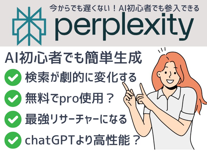 今注目のperplexityの使い方教えます chatGPTができなくても！生成AIが初めてでもOKな講座 イメージ3