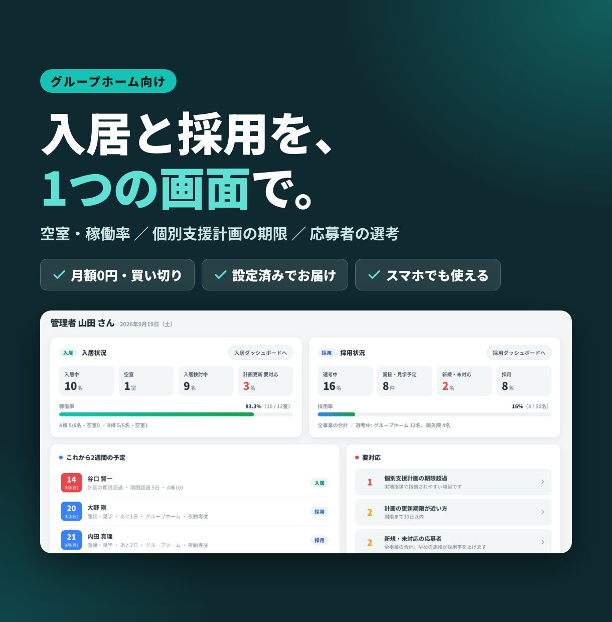 グループホームの入居・採用管理アプリ作ります 月額0円。入居も空室も採用も、1つの画面で管理 イメージ1