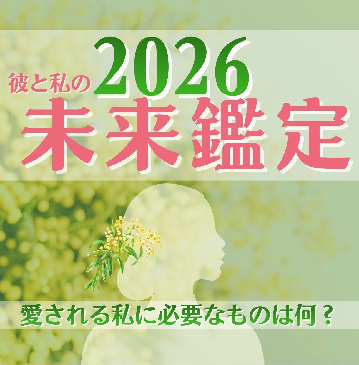 2026年2人の恋愛はどうなる？｜未来鑑定します 愛を終わらせるでもなく、執着するでもなく“整えて前に進む恋” イメージ1