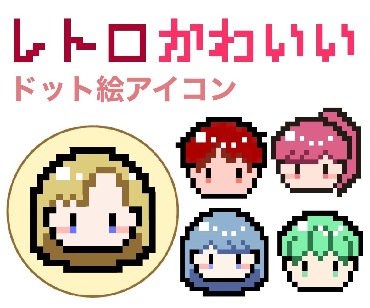 コロンとしたフォルムがかわいいドット絵を作成します 親しみやすいレトロなイラストです イメージ1