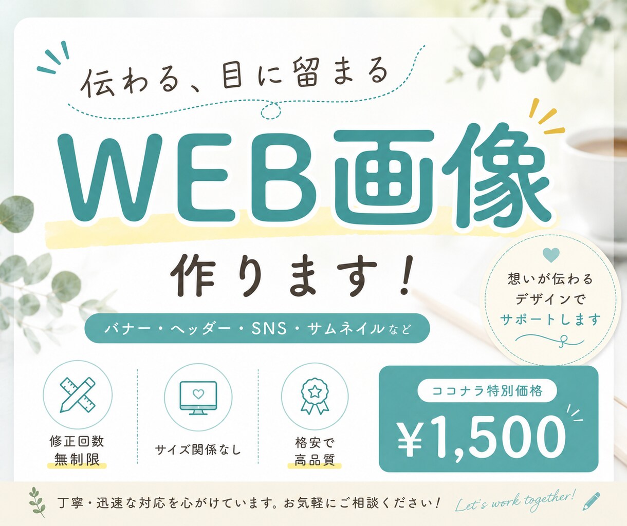 分かりやすいバナーを作成します 集客・反応率UPのバナーを作ります。 イメージ1