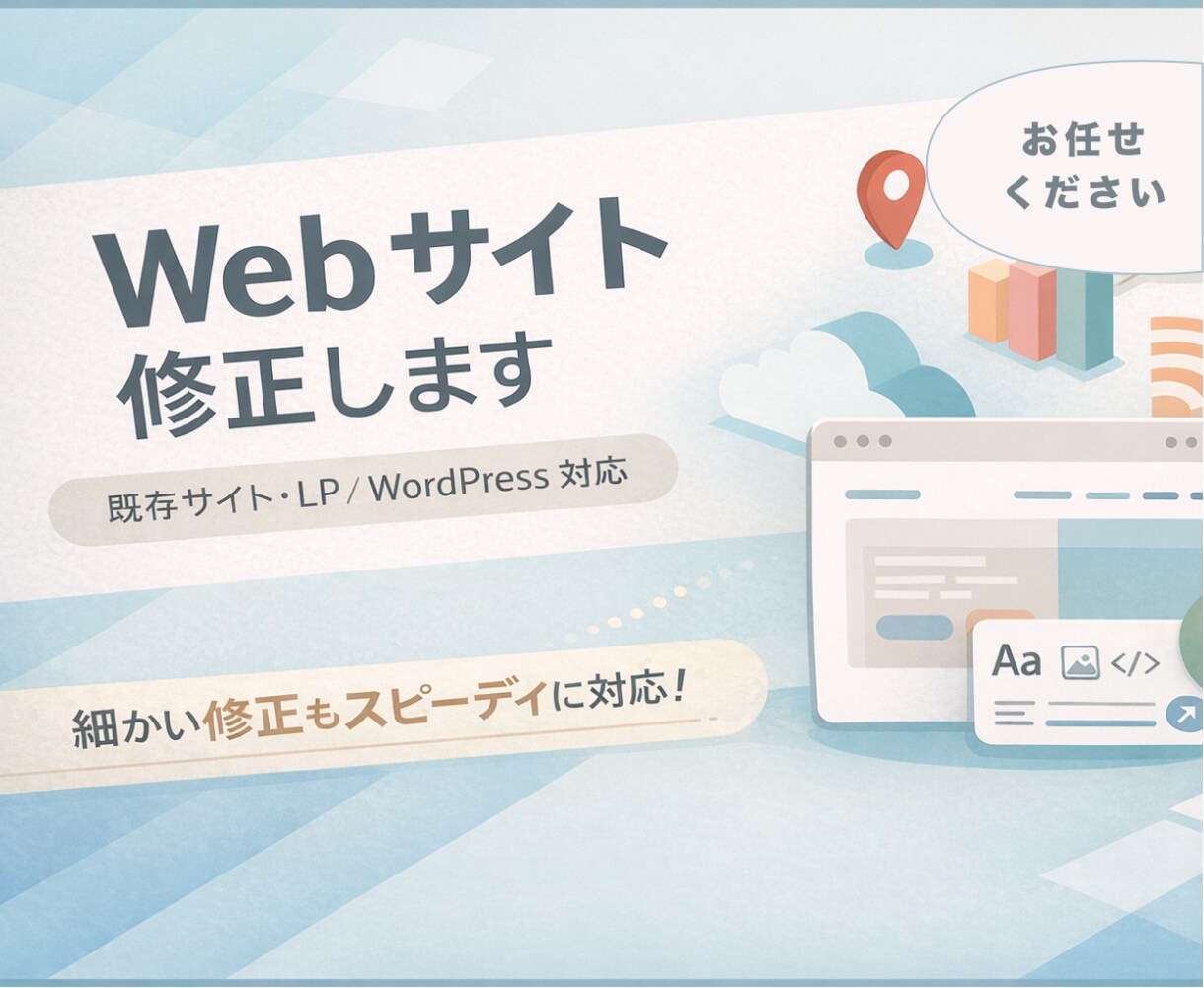 既存Webサイトの修正・改善対応します 「ここだけ直したい」に対応する修正サービス！ イメージ1