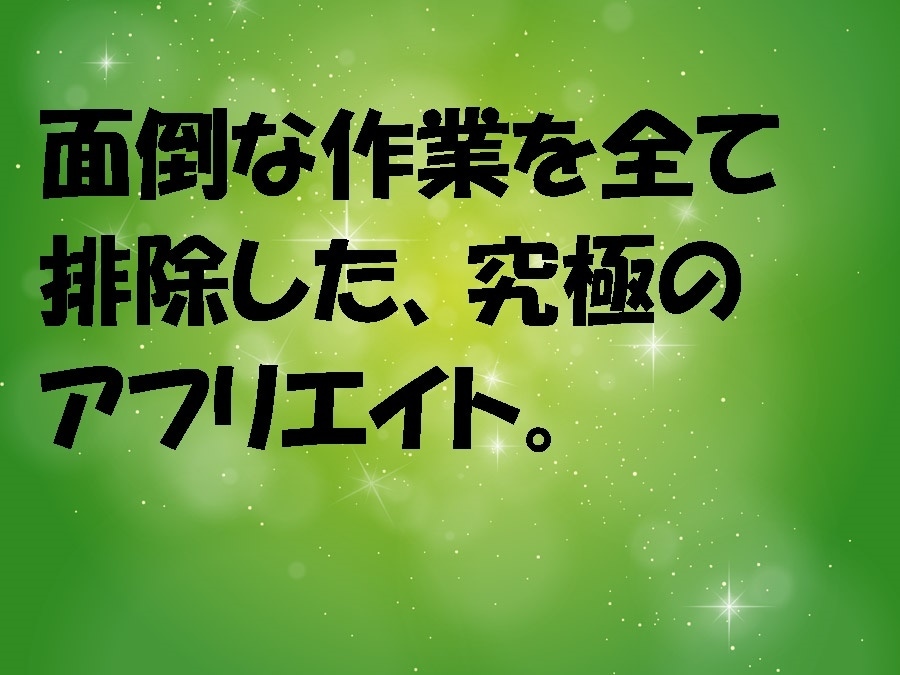 面倒な作業を全て排除した、アフィリエイト教えます 「こんな方法があったの」、裏技アフリエイトです。 イメージ1