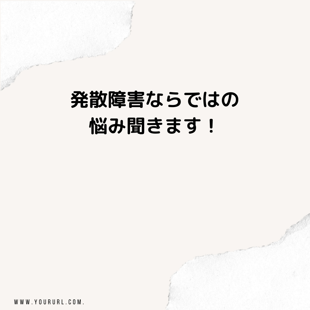 発達障害だからこそのデリケートなお悩みお聞きします 心のお悩み相談　発達障害ならではのお話聞きます イメージ1