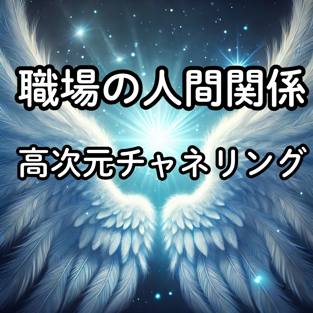 職場の人間関係、霊感で高次元から読み解きます 本当はどう思われてる？気を遣いすぎるあなたの心、軽くします♡ イメージ2