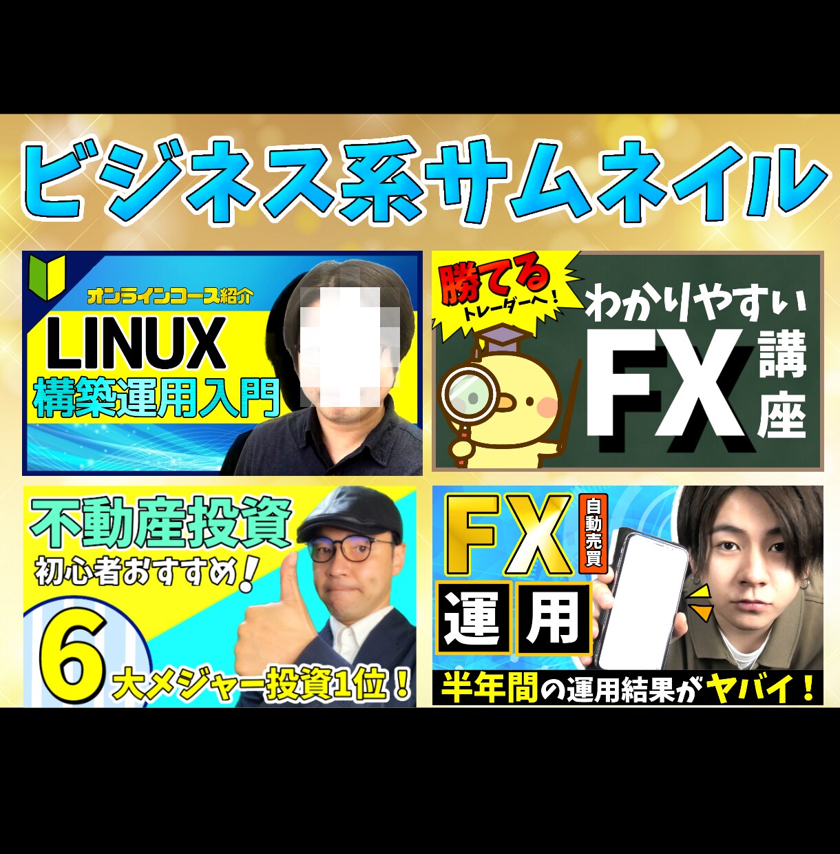 効果的！プロがYouTube動画サムネイル作ります 視聴者の心を掴む！目立つ！クリックしたくなる！再生回数アップ イメージ6