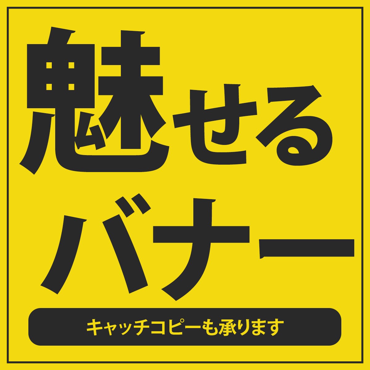 わかりやすく魅力的なバナーでお客様を惹き込みます リンクボタンをクリックしたくなるようなバナーを作ります。 イメージ1