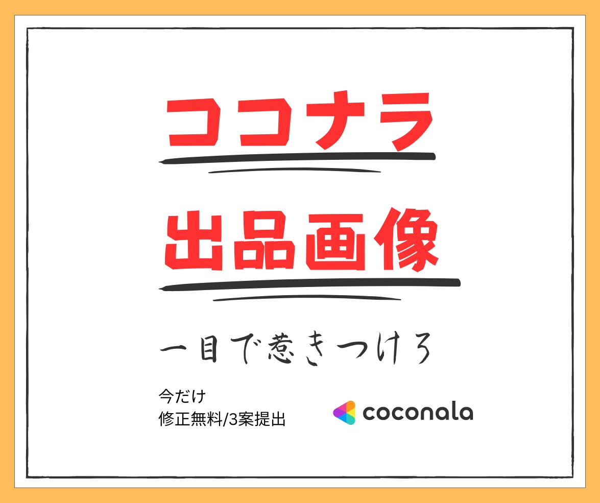 修正回数無制限／ココナラ用画像作成します 一目で惹きつける画像を作成します！ イメージ1