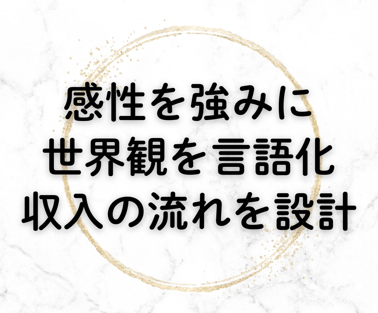 あなたの感性を強みに 世界観を収入に変えます SNSの発信迷子•講座の作り方や自分の強みがわからない方へ イメージ1
