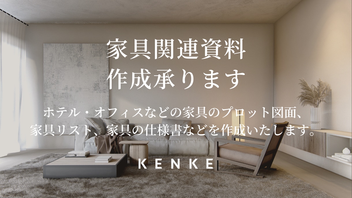 家具関連の資料作成承ります ホテル、オフィス実績多数！図面から仕様書まで一括でお任せ イメージ1