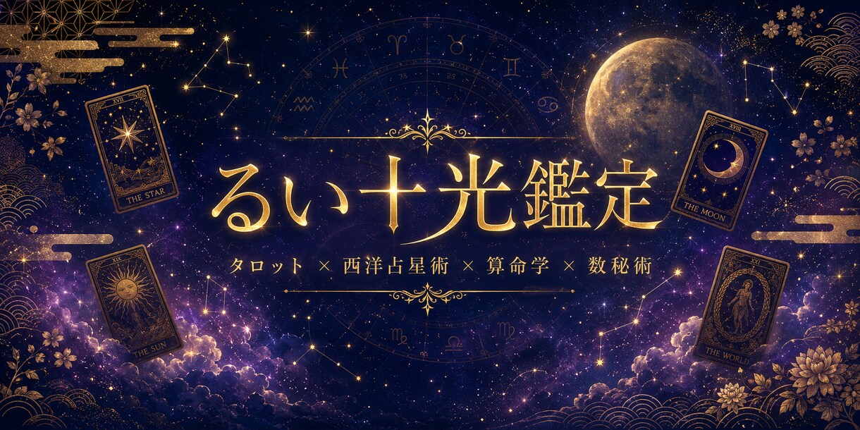4占術統合で20ページPDF鑑定書を作ります 4占術が同じ場所を指したとき、それは「真実」 イメージ1
