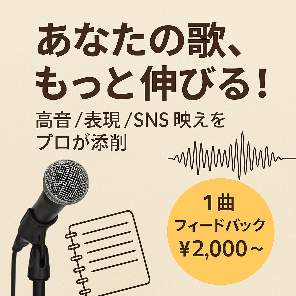 音楽専門学校講師が本気で歌フィードバックします 300人以上の指導経験からあなたの歌、見つけます！ イメージ1