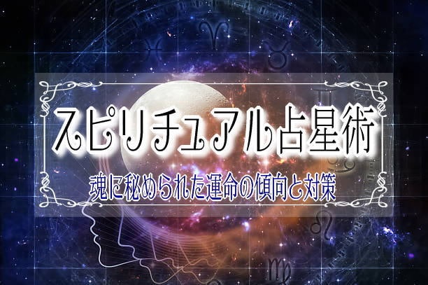 魂のシナリオを示したバースチャートをお作り致します 魂に秘められた運命の傾向と対策を知れば、人生はきっと変ります