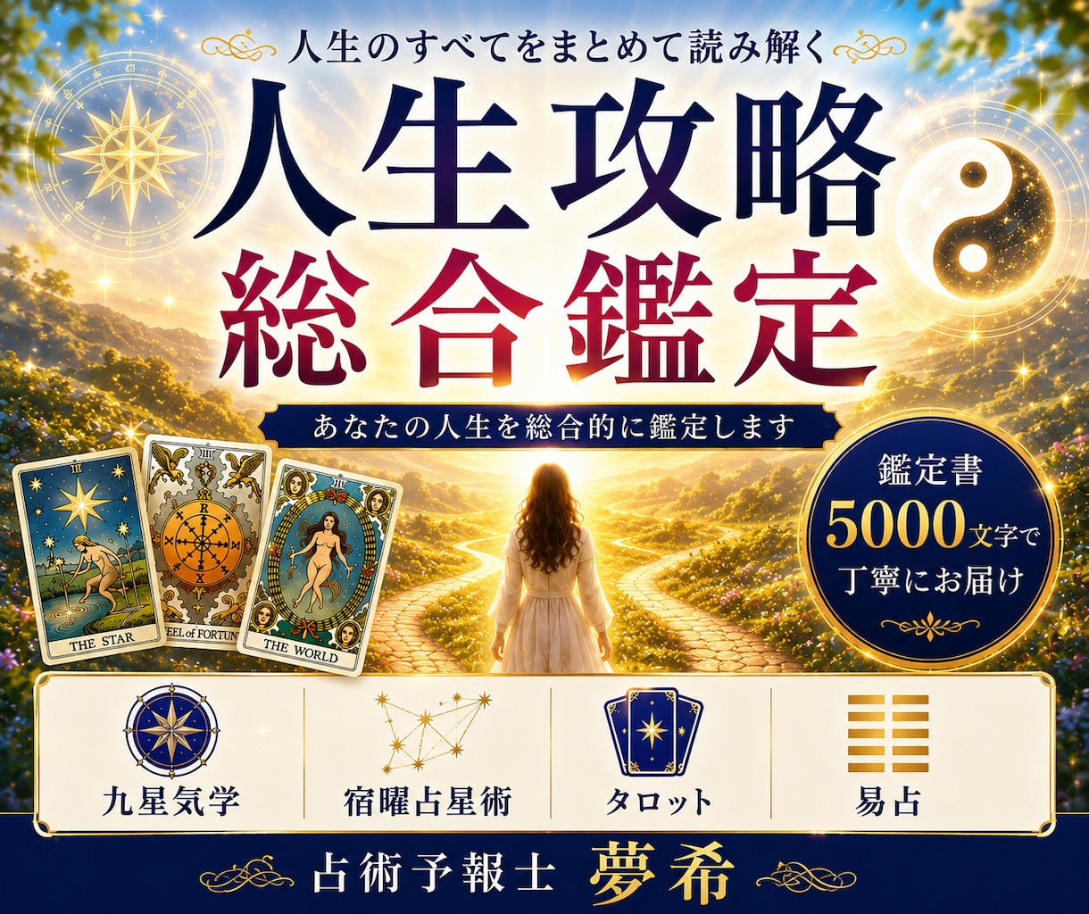 あなたの人生を総合的に丁寧に鑑定します 仕事・恋愛・人間関係・これからの人生をまとめて読み解きます イメージ1