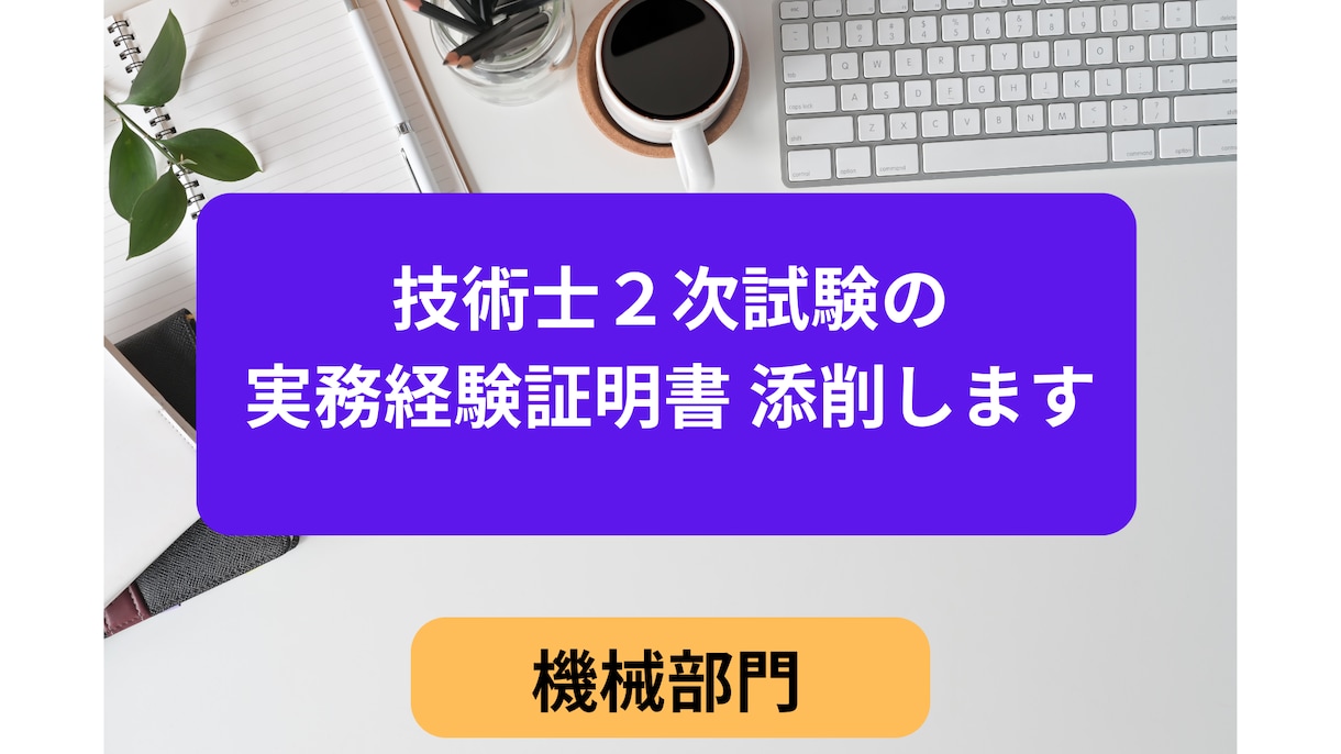 技術士試験(機械部門)の実務経験証明書、添削します 技術士(機械・情報工学)、中小企業診断士 一発合格者が指導 イメージ1