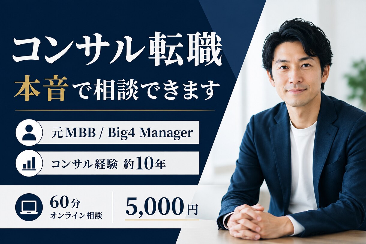 コンサルへの転職・キャリア相談に乗ります 元戦コン（MBB）・Big4のマネージャーがサポート イメージ1