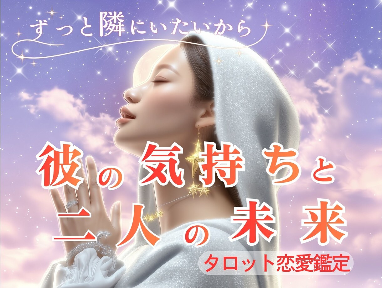 二人の今と、彼に溺愛される未来を占います あの人の唯一は私：彼の本音と恋の行方をタロットで読み解きます イメージ1