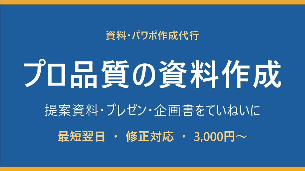 提案資料・パワポをプロ品質で作成します 伝わる資料をていねいに。最短翌日・修正対応OK イメージ1