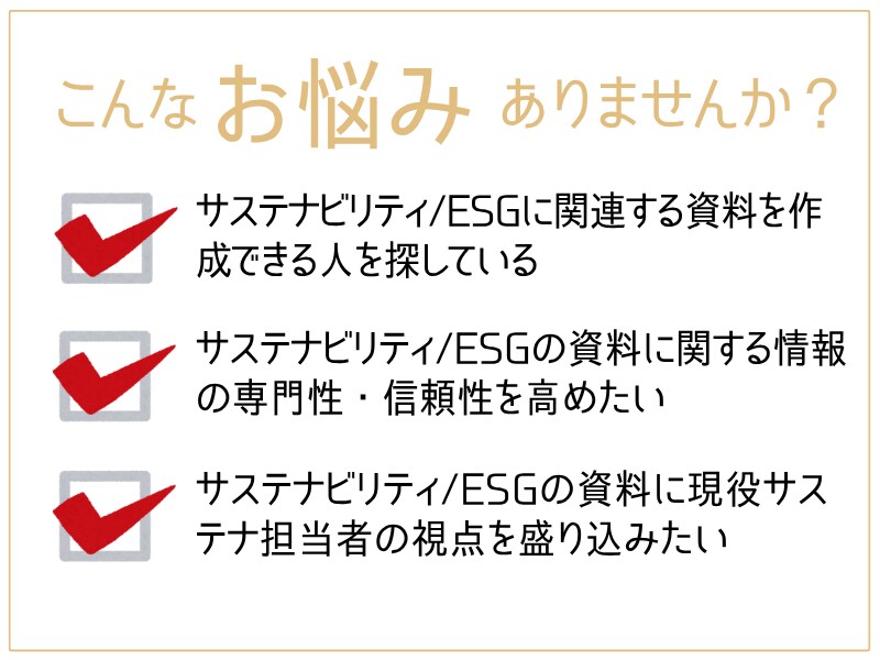 サステナビリティ/ESG関連の資料作成を代行します 現役サステナ担当者がポイントを押さえた資料作りをサポート イメージ2
