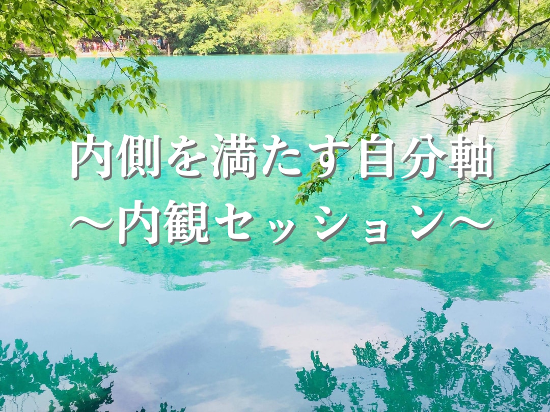 自分の本音を見つけ、自分に寄り添うお手伝いします 自分の内側を満たす自分軸〜内観セッション〜 イメージ1
