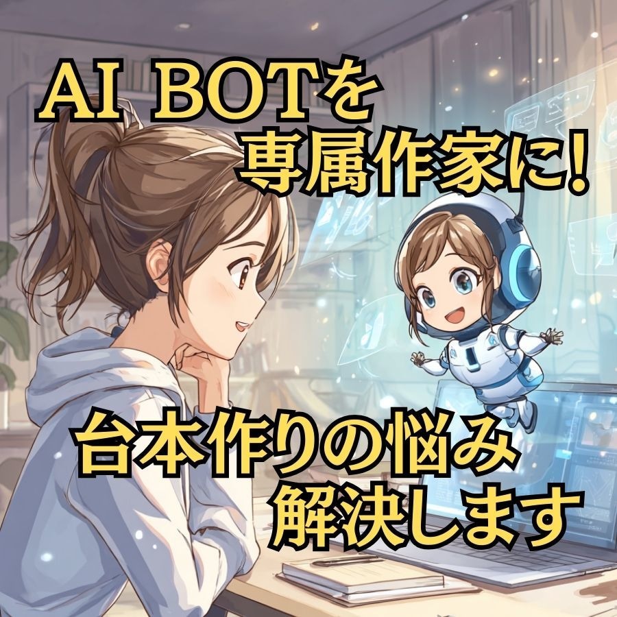 AI_BOTを専属作家に！台本作りの悩み解決します 台本作成時間を短縮し、動画撮影、編集に集中できます イメージ1