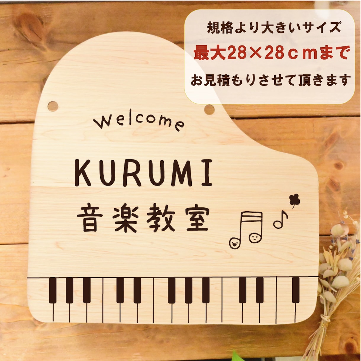 屋外対応＊サイズ変更可＊ピアノの形表札お作りします ロゴ＆QRコードOK★教室の看板にオススメです。 イメージ5