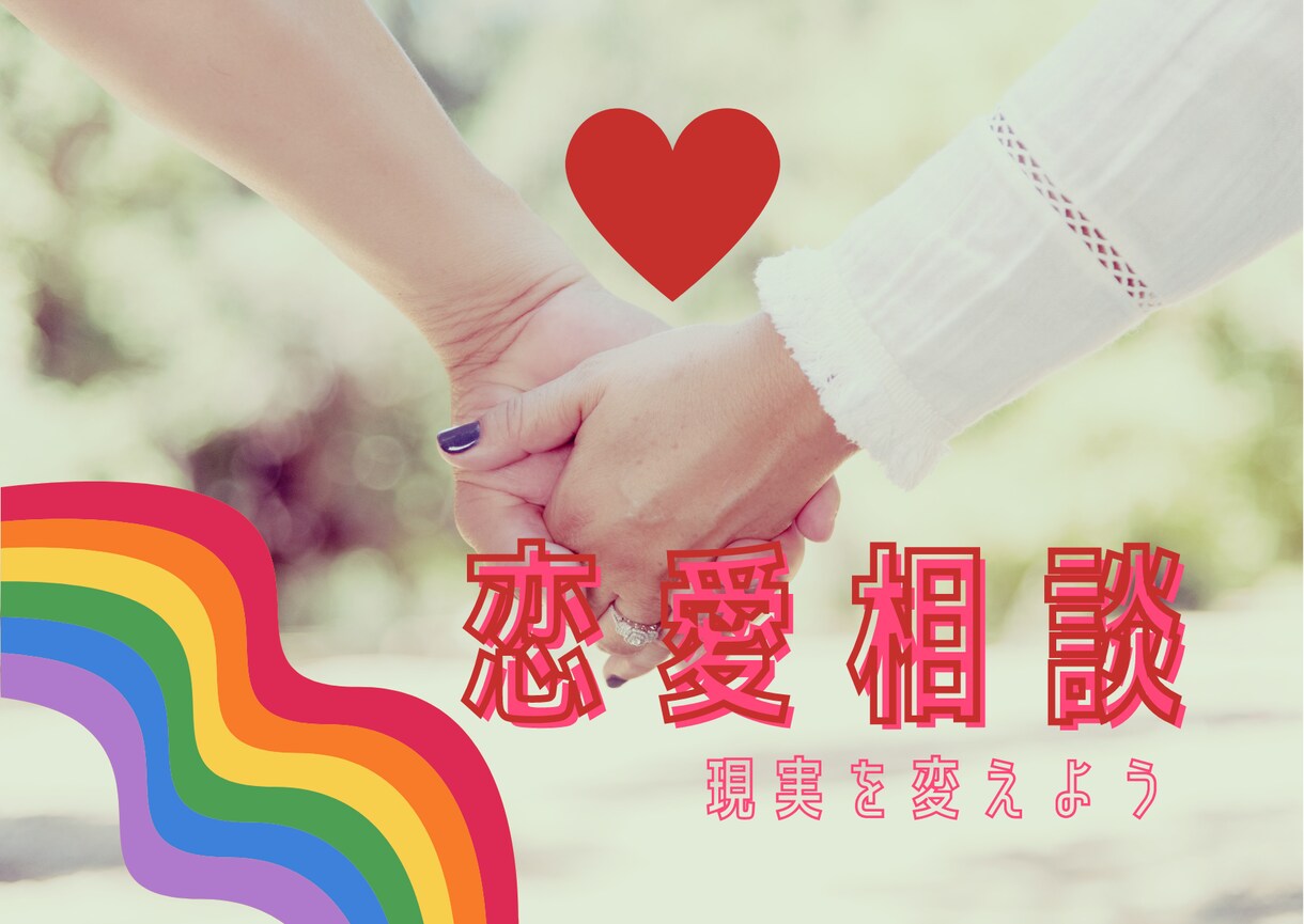 恋愛成就サポート❤️自分で現実を変えられます 【占いジプシー卒業＆復縁経験者がアドバイスします】 イメージ2